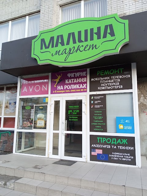 Маркет «Малина»