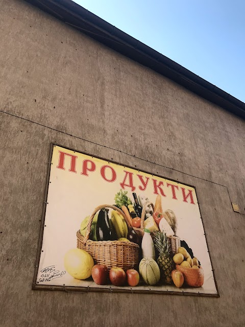 Магазин "ПРОДУКТИ"