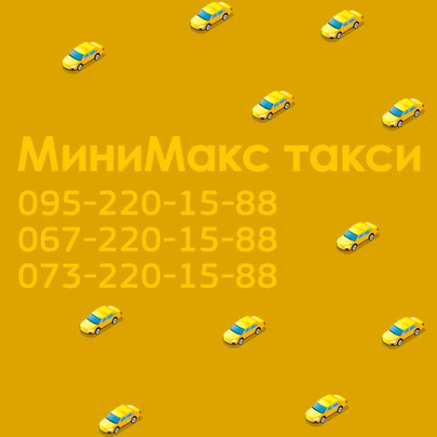 МініМакс таксі