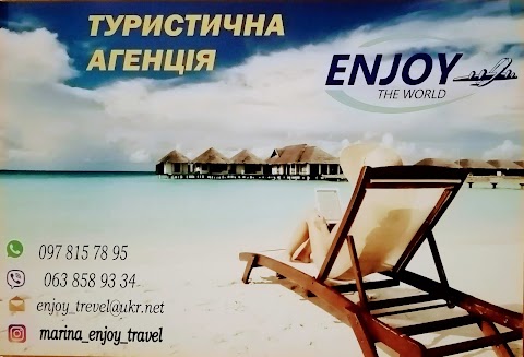 Туристическая агенция Enjoy Travel (ЖК София)