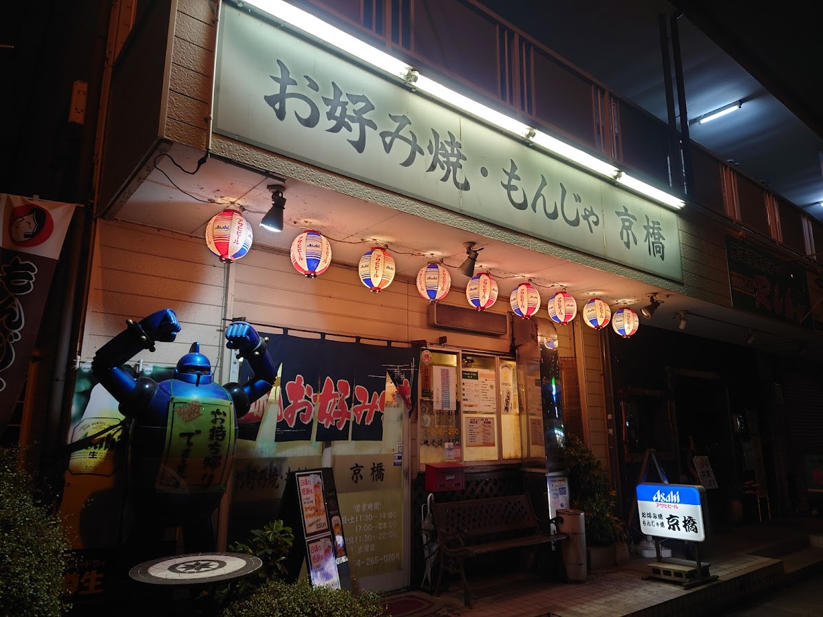 お好み焼もんじゃ大阪京橋