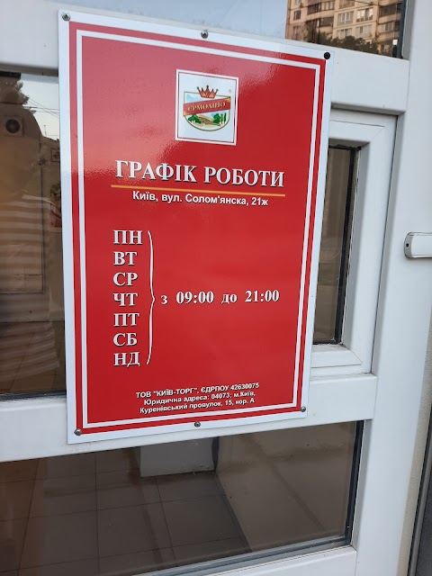 Продукти Єрмоліно