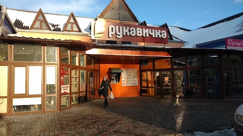 Рукавичка