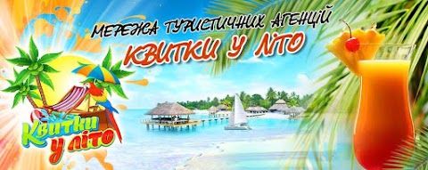 Туристична агенція '' Квитки у Літо ''