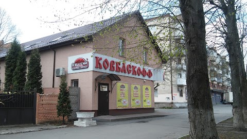 Ковбаскофф