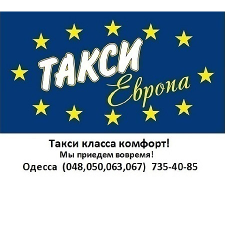 Такси Европа