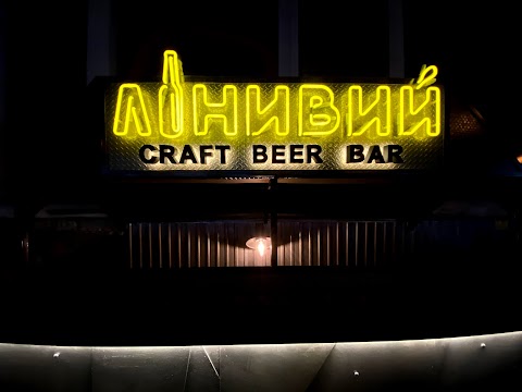 Лінивий craft beer bar