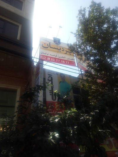 photo of Pardisan Language School, Dowlat Branch