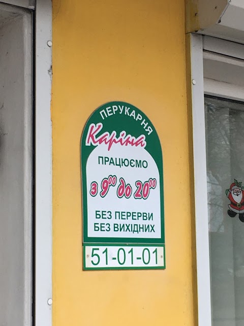 Перукарня Каріна