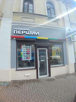 Ломбард ПЕРШИЙ