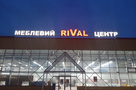 Меблевий центр RIVAL