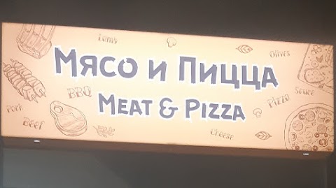 Мясо и Пицца