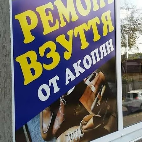 Ремонт Взуття от Акопян