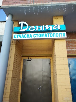 Дента