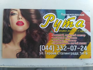 Перукарня "Рута"