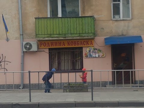 Родинна ковбаска