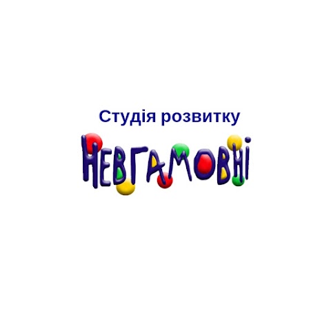 Невгамовні