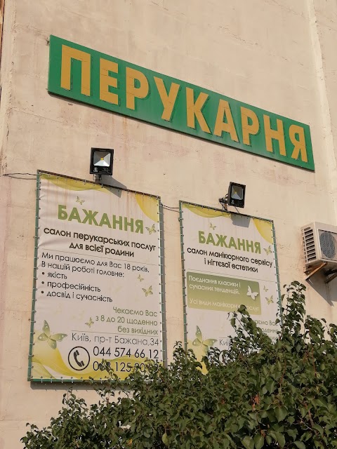 Перукарня Бажання