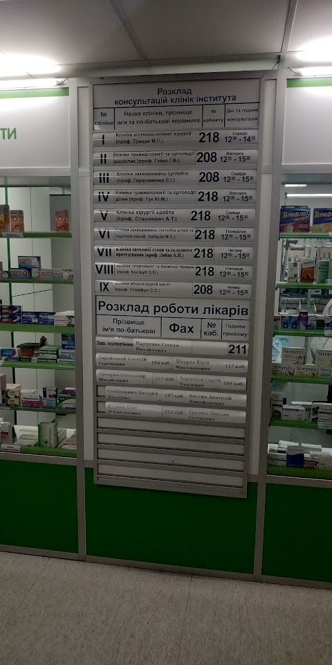 Консультативно – поліклінічне відділення ДУ “Інститут травматології та ортопедії НАМН України”
