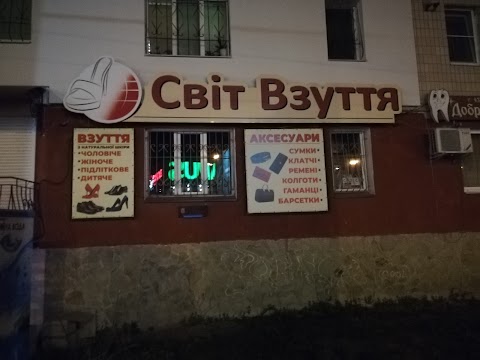 "Світ взуття" - шкіряне взуття, сумки і аксесуари