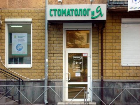 Стоматологический кабинет "Стоматолог и Я"