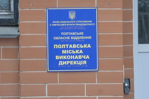 Полтавська Міжрайонна Виконавча Дирекція Полтавського Обласного Відділення ФСС з ТВП