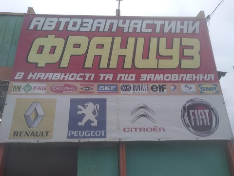 ФРАНЦУЗ