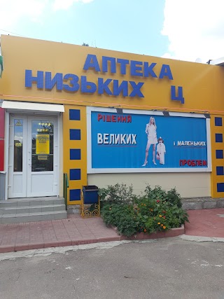 Аптека Низьких Ц