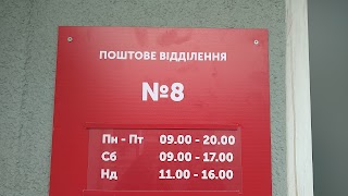 Нова Пошта. Поштове відділення №8. Ірпінь