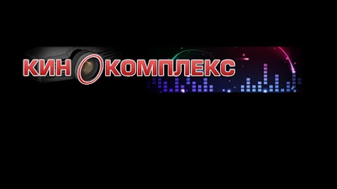 Кинокомплекс-сервис