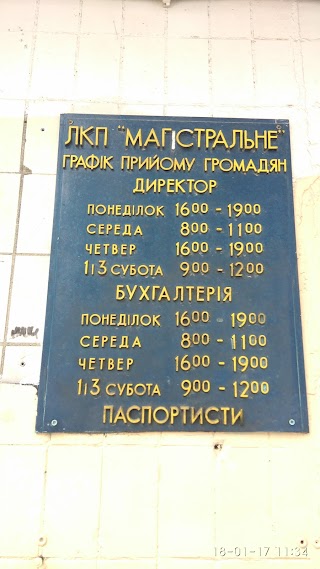 Львівське комунальне підприємство «Магістральне»