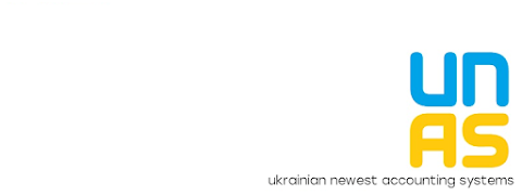 UNAS - Автоматизація управлінського та бухгалтерського обліку.