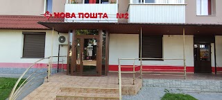 Нова пошта №2