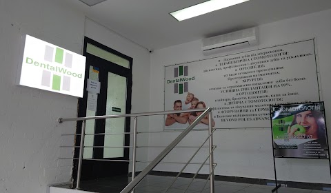 стоматология DentalWood clinic, денталвуд