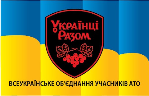 Всеукраїнське об'єднання учасників АТО "УКРАЇНЦІ-РАЗОМ!"
