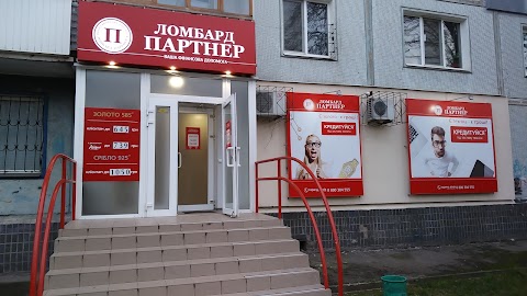 Партнер