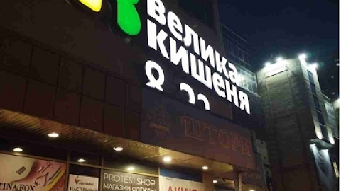 Велика Кишеня