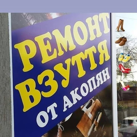 Ремонт Взуття от Акопян