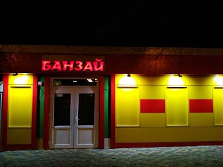 Банзай