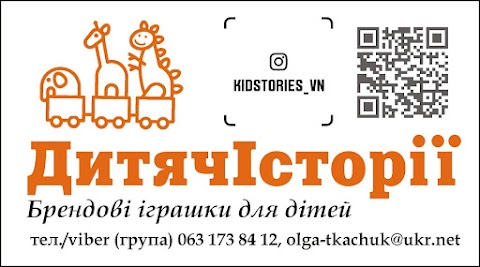 Інтернет магазин дитячих товарів ДитячІсторії KidStories