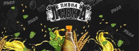 Магазин пива «Пивна Лавка»