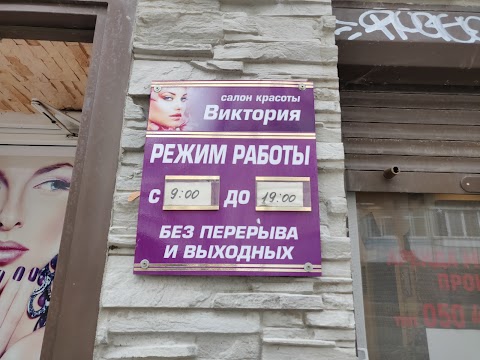 Виктория