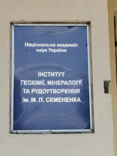 Інститут геохімії, мінералогії та рудоутворення ім. М.П. Семененка