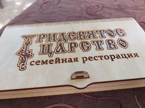 Тридев'яте царство