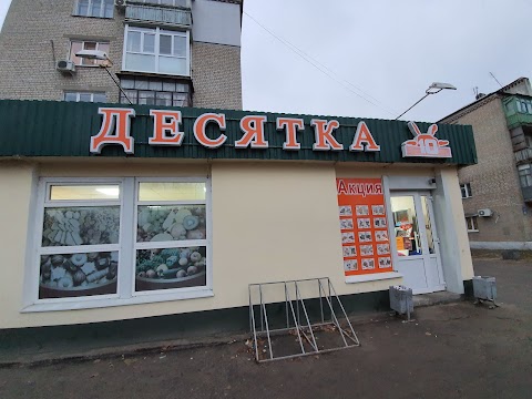 Десятка