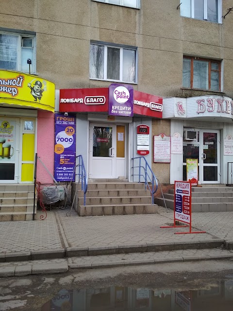 Cashpoint (Ломбард Благо)