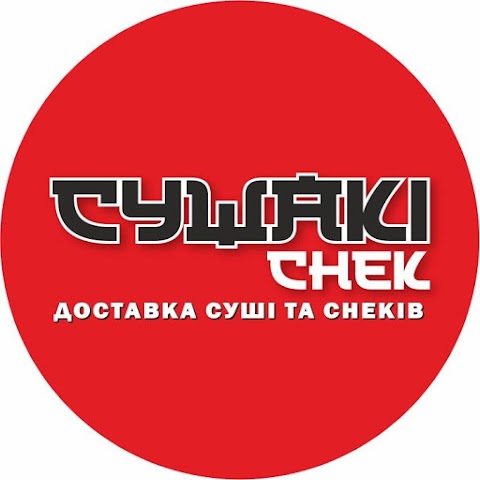 Сушакі снек