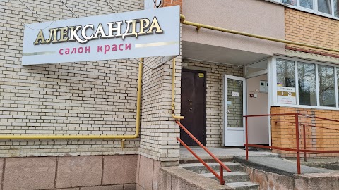 Олександра