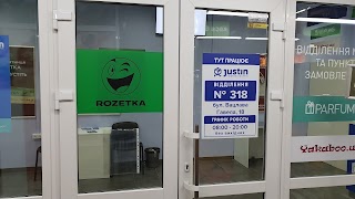 ROZETKA + Justin