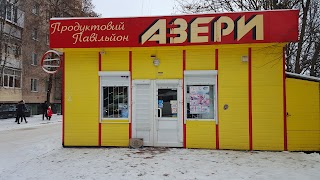 Азери